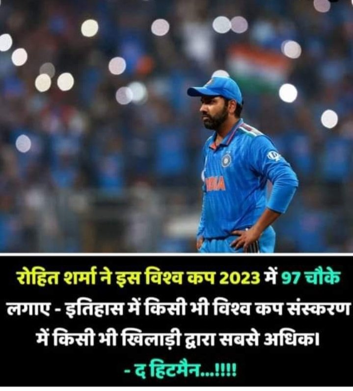 रोहित शर्मा ने इस विश्व कप 2023 में 97 चौके लगाए - इतिहास में किसी भी विश्व कप संस्करण में किसी भी खिलाड़ी द्वारा सबसे अधिक।
 - द हिटमैन...!!!
#rohitsharma #WorldCup23 
#sports51 #Hitman #cricketupdtaes #cricketnews #क्रिकेट #RohitSharma𓃵 #cricketupdtaes #indiancricketteam #CWC