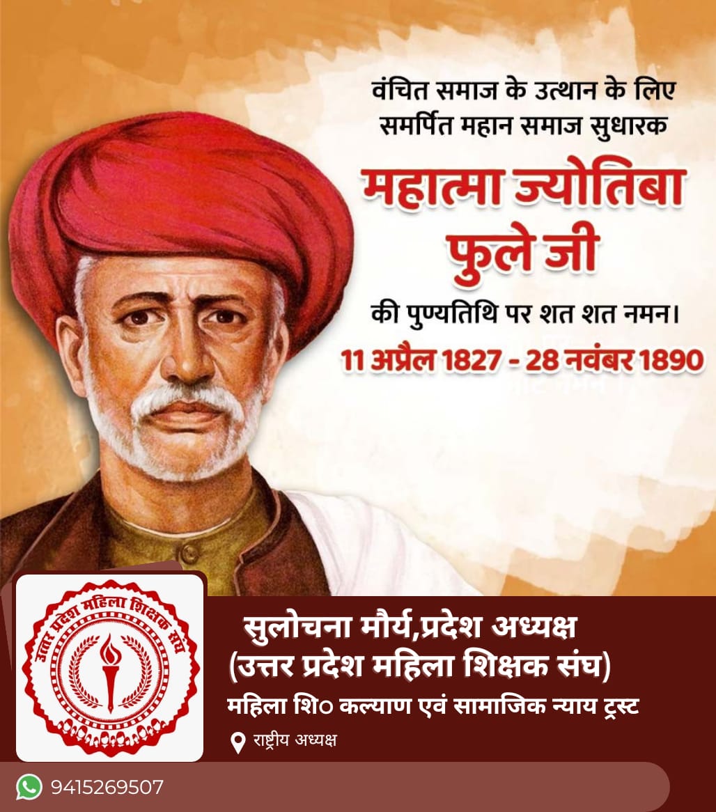 नारी शिक्षा समानता के अधिकार एवं समाज के निर्माण के लिए आजीवन संघर्ष करने वाले महान विचारक व प्रबल समर्थक महात्मा ज्योतिबा फुले को उनकी पुण्यतिथि पर विनम्र श्रद्धांजलि!🙏