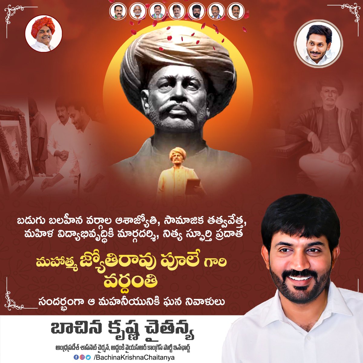 KCBachina's tweet photo. బడుగు బలహీన వర్గాల ఆశాజ్యోతి, సామాజిక తత్వవేత్త మహిళా విద్యాభివృద్ధికి మార్గదర్శి, నిత్యస్ఫూర్తి ప్రదాత "మహాత్మా జ్యోతిరావు పూలే గారి వర్ధంతి” సందర్భంగా ఆయనకు ఇవే నా ఘన నివాళులు.
#bachinakrishnachaitanya #BKC #TeamBKC #addanki #JyotiraoPhule https://t.co/tnA4SjOlSl