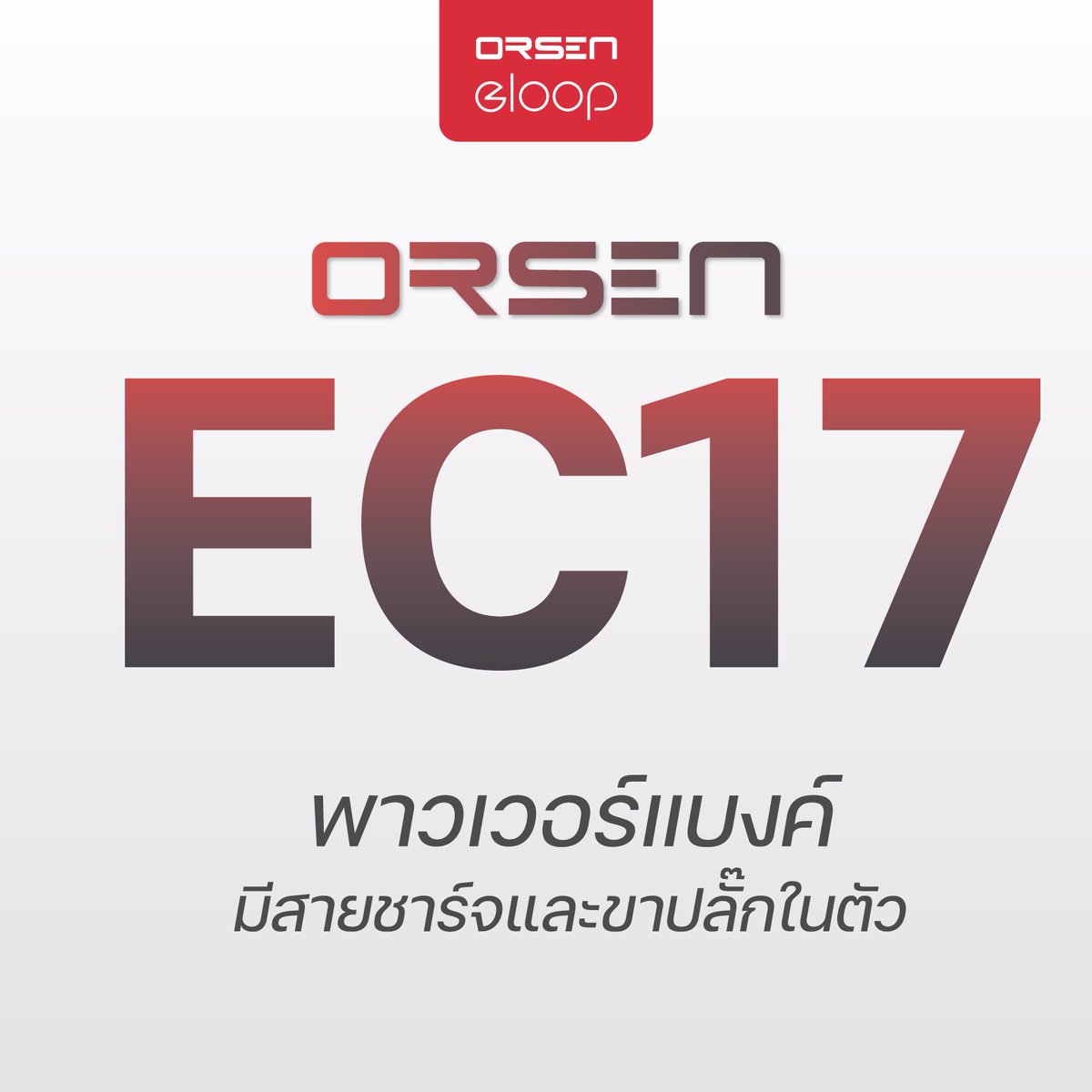 eloopth's tweet photo. ชาร์จเร็ว พกง่าย สบายเป๋า !!
Orsen EC17 มีสายในตัว ชาร์จเร็ว 20W 📷
📷 มาพร้อมสายชาร์จในตัว
📷 มาพร้อมขาปลั๊กในตัว
📷 ความจุ 10000mAh
📷 ชาร์จเร็วสูงสุด 20W
📷 มีไฟ Digital LED แสดงสถานะการทำงาน
📷 ขนาดเล็ก พกพาสะดวก

#eloop #eloopรุ่นใหม่ #powerbank https://t.co/mYUEJ6gCkH