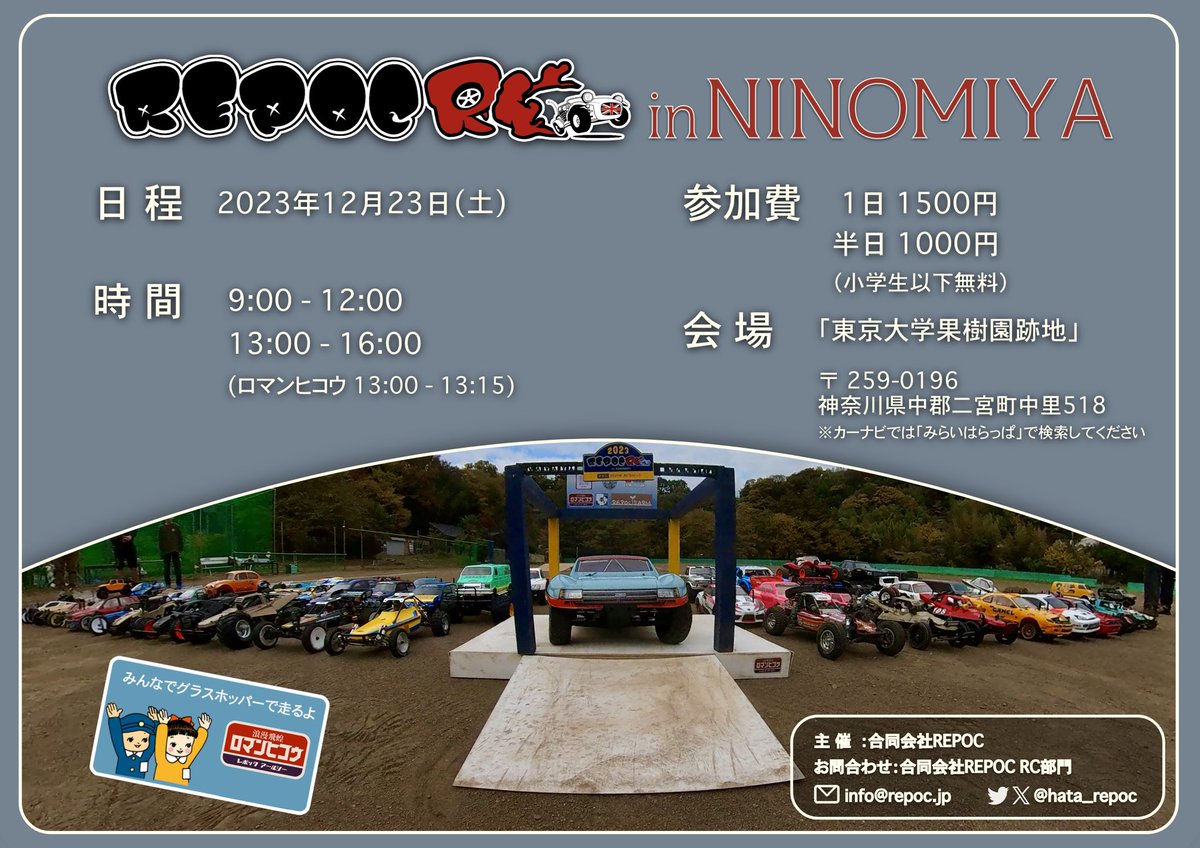 hata_1312's tweet photo. 【イベント告知】
12月も第四土曜日、23日に実施いたします!
そしてなんとこの日は1日開催です!!
寒いとは思いますが、ラジコンに交流に、ゆっくり楽しんでいただければと思います😊
追加情報等はスレッドに追加してまいりますので、ご確認ください🙇♂️
#REPOC_RC https://t.co/VvNNE0eK7Y