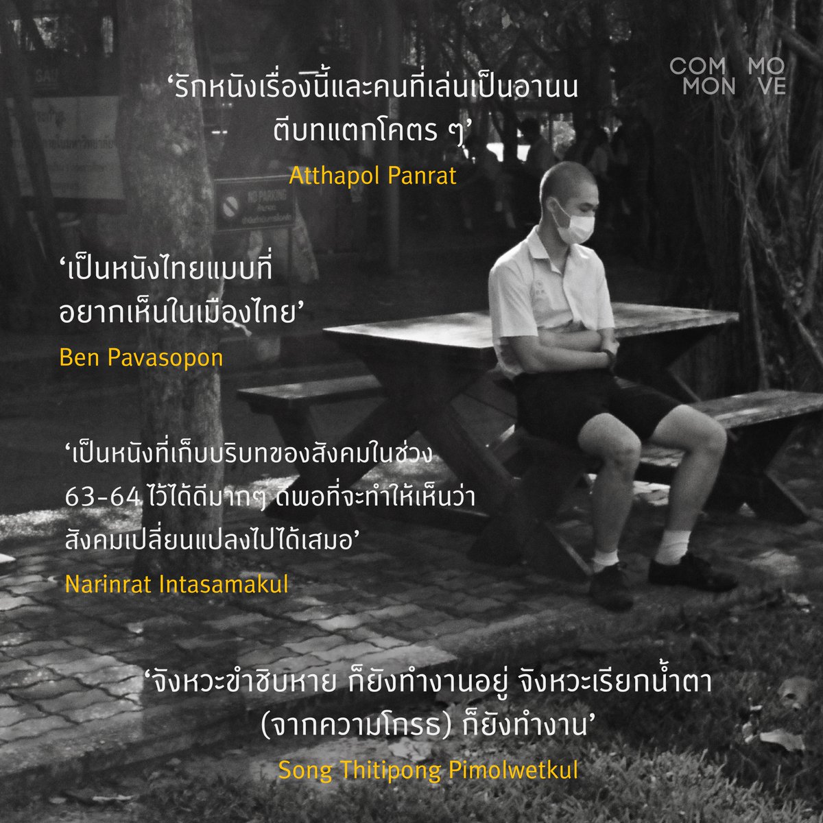 CommonMove's tweet photo. 🔊มาอ่านความเห็นจากผู้ชมช่วงสุดสัปดาห์แรกที่หนังฉายกัน
ว่าหนังเรามันขำ สด เรียล หรือแซ่บซี้ดกันขนาดไหน😉
.
ไปต่ออย่าท้อนะวัยรุ่น ไม่ว่ารุ่นเล็กรุ่นใหญ่ ถูกใจแน่นอน
🎫จองตั๋วเลย: https://t.co/4JJEMuaYCM
.
#ArnoldFilm #CommonMove https://t.co/OAYYykJqEE