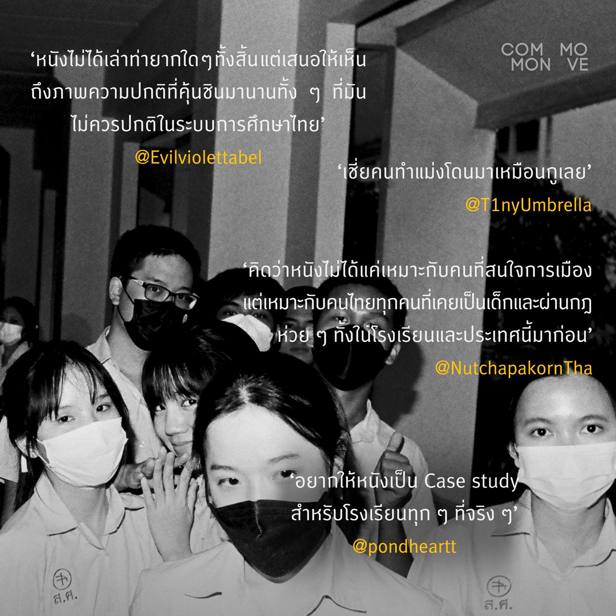 CommonMove's tweet photo. 🔊มาอ่านความเห็นจากผู้ชมช่วงสุดสัปดาห์แรกที่หนังฉายกัน
ว่าหนังเรามันขำ สด เรียล หรือแซ่บซี้ดกันขนาดไหน😉
.
ไปต่ออย่าท้อนะวัยรุ่น ไม่ว่ารุ่นเล็กรุ่นใหญ่ ถูกใจแน่นอน
🎫จองตั๋วเลย: https://t.co/4JJEMuaYCM
.
#ArnoldFilm #CommonMove https://t.co/OAYYykJqEE