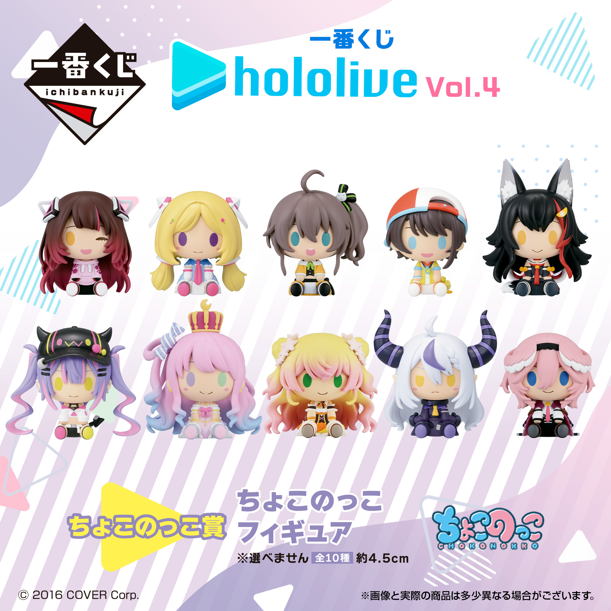 一番くじ　ホロライブ　hololive vol.4  ちょこのっこ　10種セット