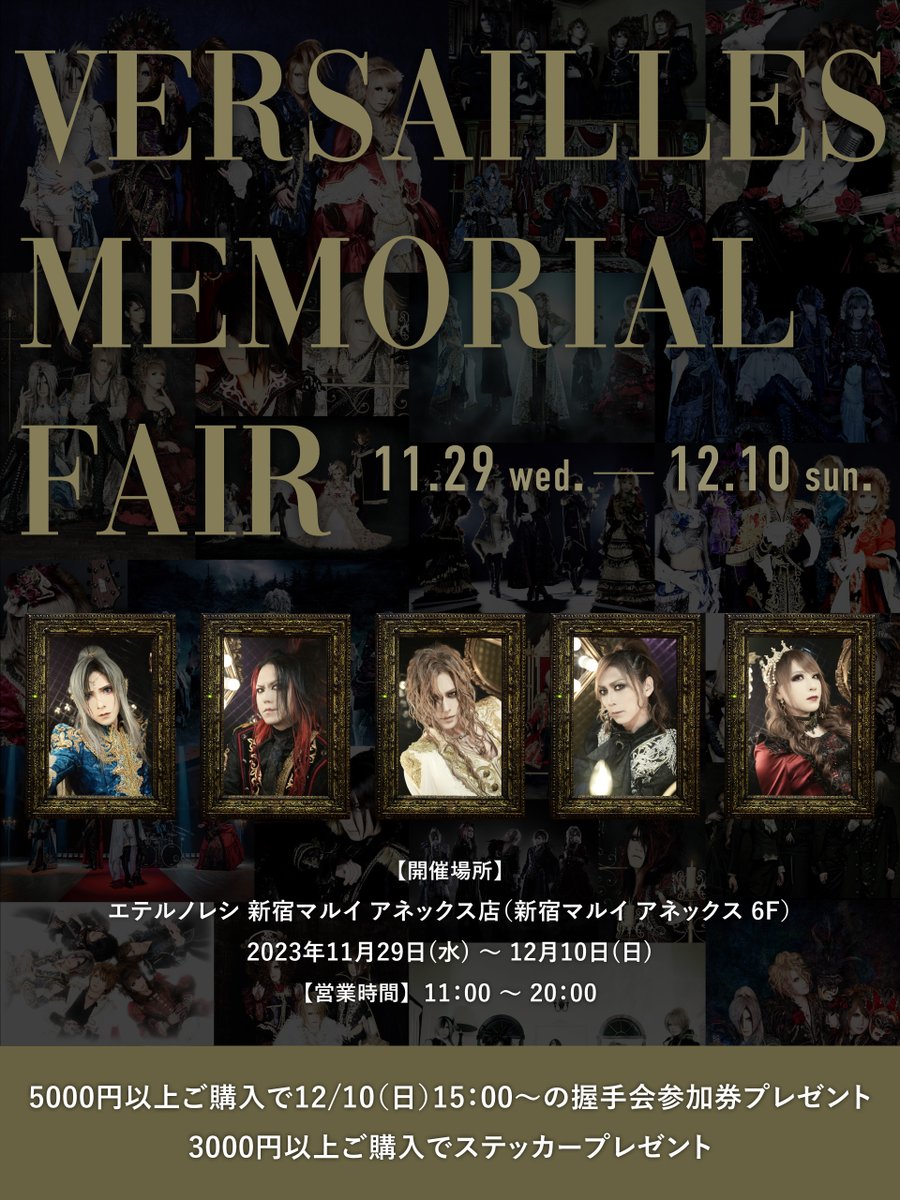 ETERNO_RECIT's tweet photo. 『Versailles -Versailles memorial fair-』が11/29(水)からスタート!!
3,000円以上のお買い上げでステッカー1枚をプレゼント
5,000円以上のお買い上げで握手会参加券を配布いたします!
皆様のご来場を心よりお待ちしております。
https://t.co/RM0jmWxXzQ https://t.co/j2N6xbASBc