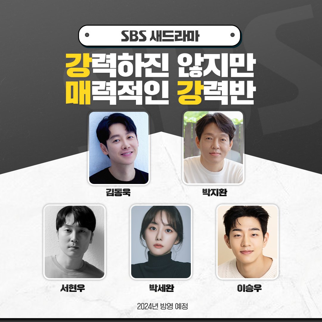 KoreanUpdates's tweet image. SBS confirms new crime comedy drama "Not Very Powerful, but Attractive" for 2024 broadcast, by #RacketBoys co-director &amp;amp; #HighKick series, #PotatoStar2013QR3 writers.

Cast:
#KimDongwook
#ParkJihwan
#SeoHyunwoo
#ParkSewan
#LeeSeungwoo

#KoreanUpdates RZ
