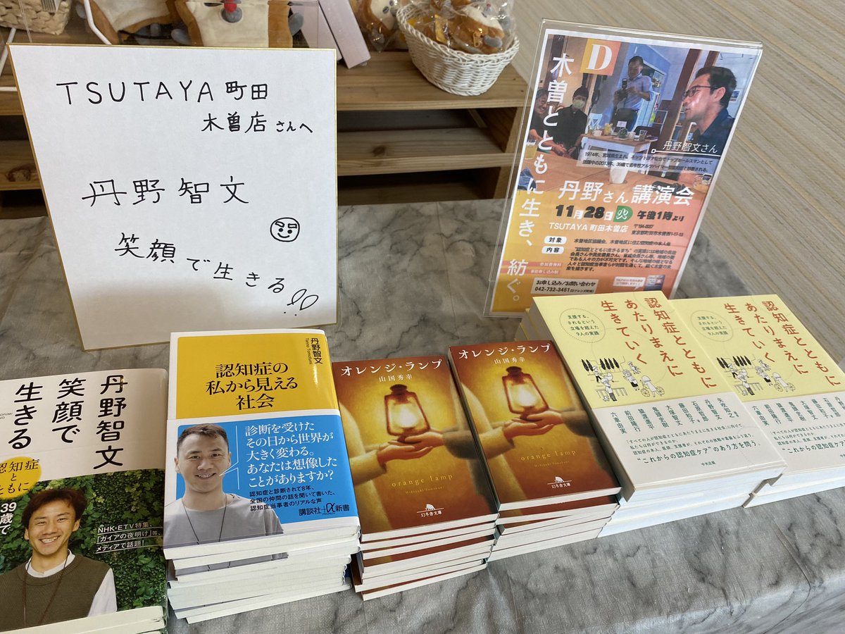 tsutaya2812's tweet photo. 本日13時より丹野智文さんをお招きして講演会
「木曽とともに生き、紡ぐ」開始します
#Dbooks https://t.co/GrwPSK14Gm