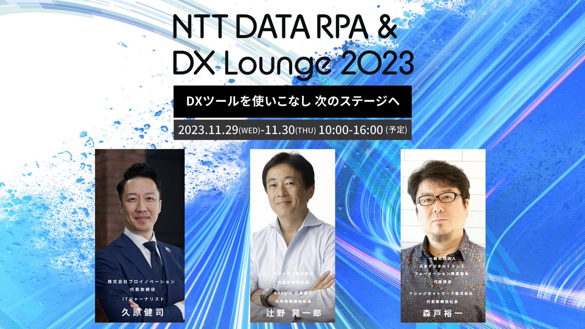 NTTD_DX's tweet photo. いよいよ明日29日から始まるNTT DATA RPA&amp;DX Lounge 2023
お申込みはもう済みましたか？

特別講演やユーザ講演、最新のソリューション情報が一度に集まるこのイベントで、次のステージへの第一歩を踏み出しましょう。
#未来を考える

https://t.co/D4YEOWZlP4 https://t.co/nTzk4LsTyl
