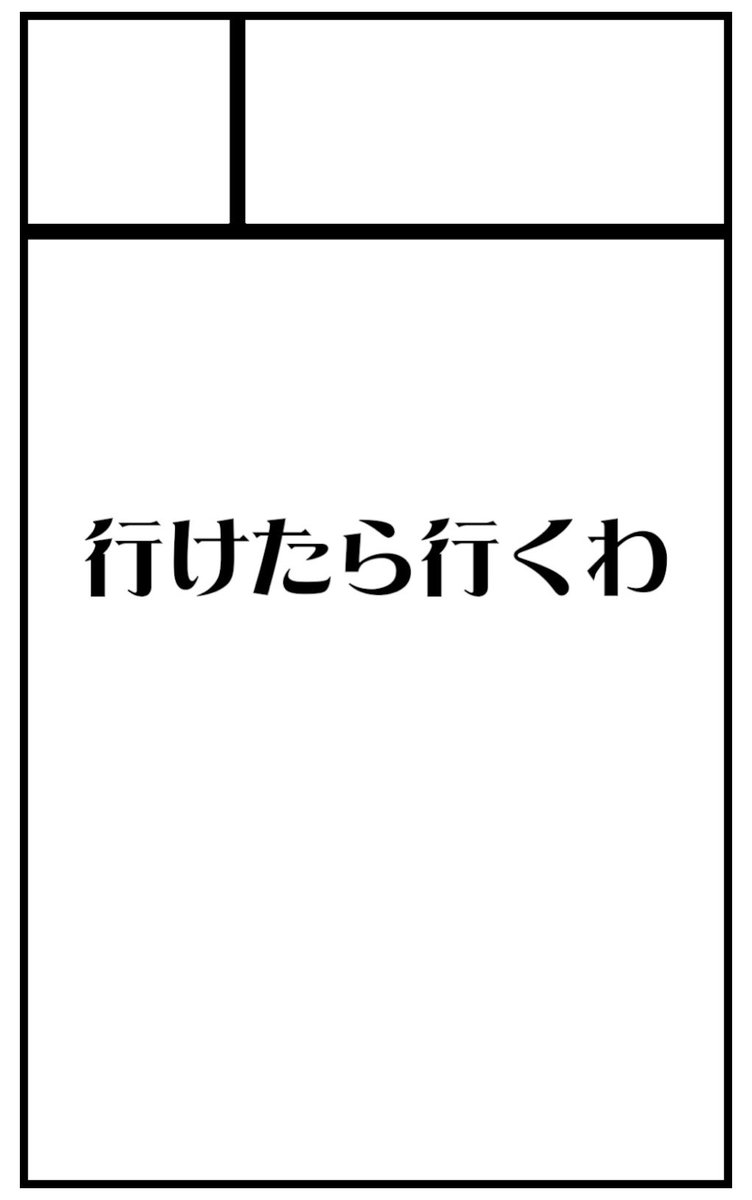 ちょっと泣く為の胸を貸して欲しいんですが、私てっきり昨日がサクカ変更の〆切だと思ってて、よく見たらもう期限が過ぎてまして…。サークル名も相まって、伝言メモみたいなサクカがパンフに載ります…ヒンッ‼︎