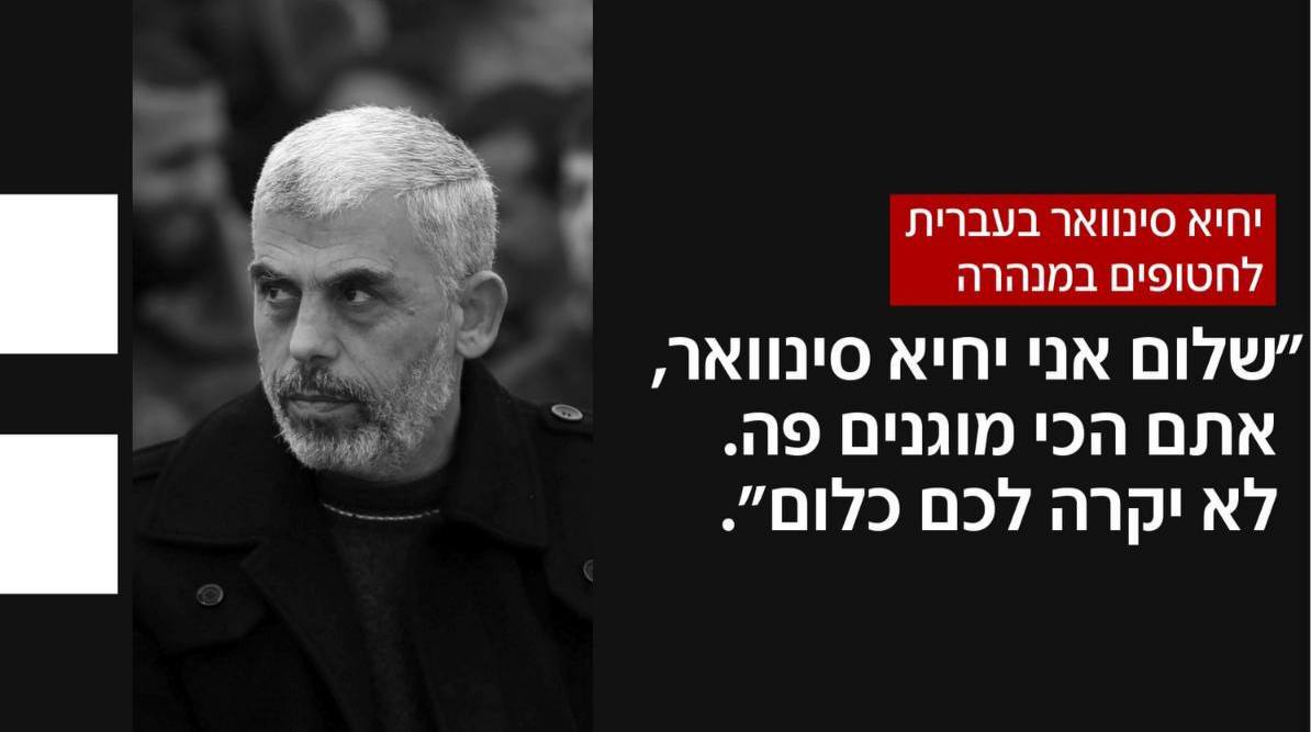 Gazze'de Hamas'ın esaretinden dönen bir kişi, ailesine kendisi ve diğer kaçırılan kişiler bir tünelde tutulurken Yahya Sinwar'ın içeri girdiğini ve onlara İbranice şöyle dediğini anlattı: 

"Merhaba ben Yahya Sinwar, burada korunuyorsunuz. Hiçbir şey olmayacak., korkmayın"

Yahya