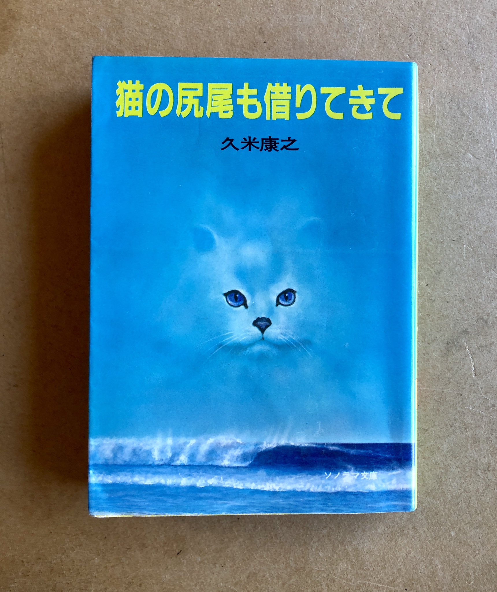 猫の尻尾も借りてきて 久米康之