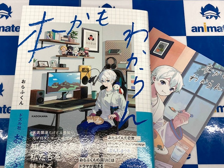 書籍新刊情報】 ドズル社 おらふくん さん初エッセイ本！ 「本かも