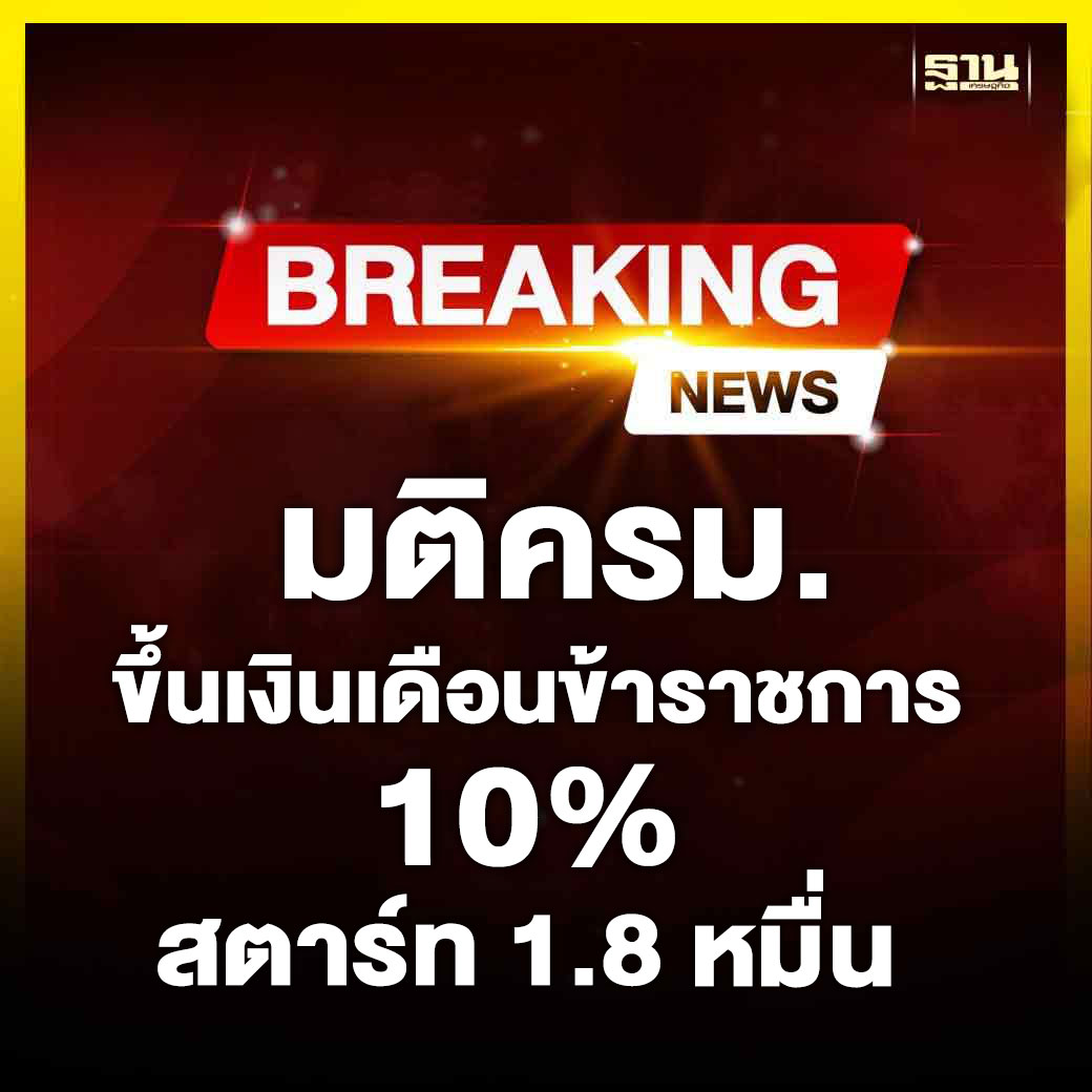 ฐานเศรษฐกิจ tweet media