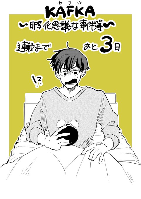 【 #KAFKA_孵化思議な事件簿 】 連載開始まであと3日