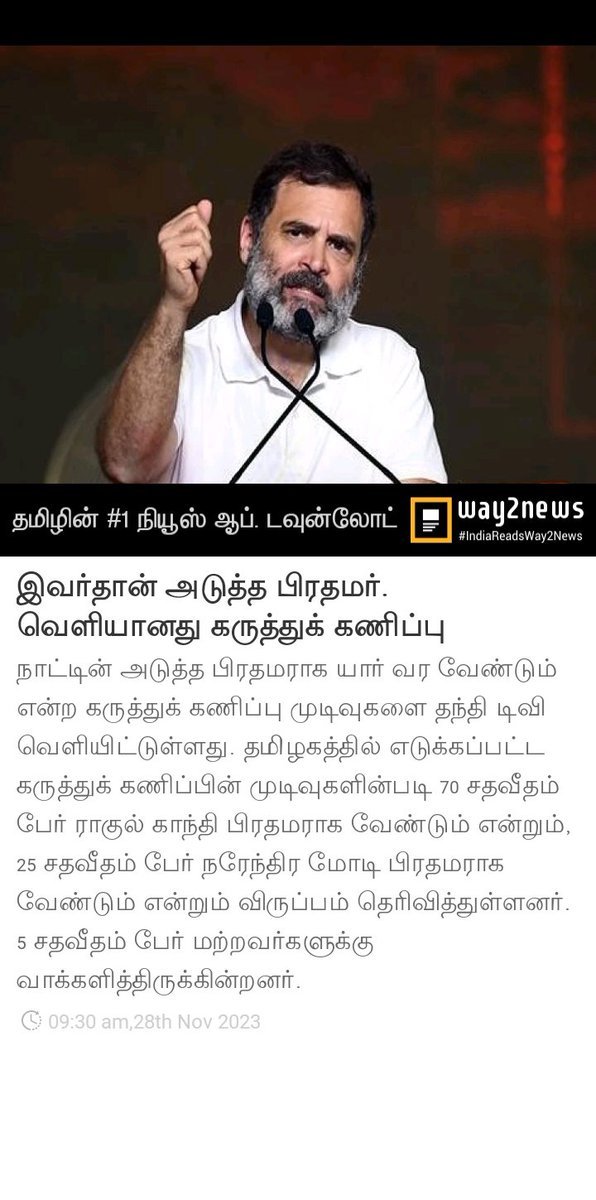 SSramajayamed's tweet photo. இவர்தான் அடுத்த பிரதமர். வெளியானது கருத்துக் கணிப்பு
  
https://t.co/fYWeyfu5Wj https://t.co/TixYbWqKc0