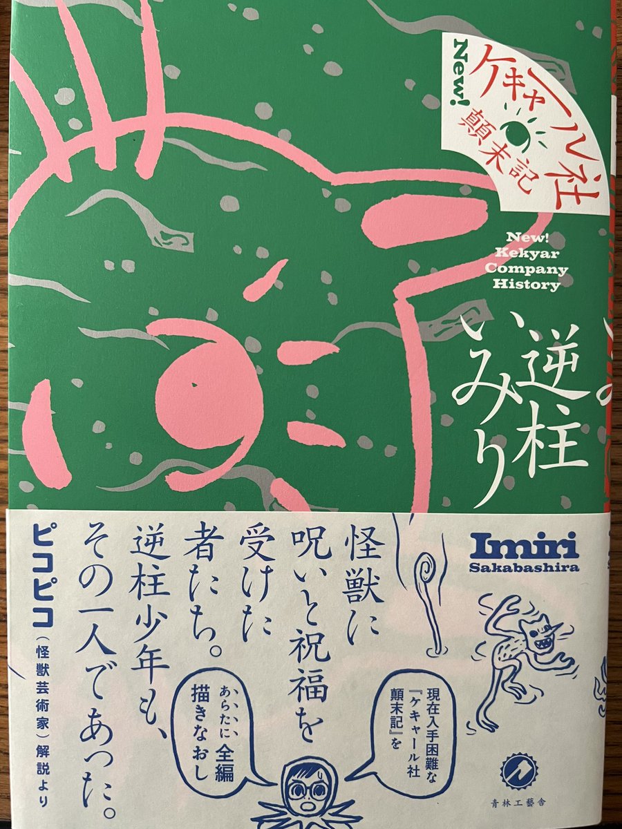 逆柱いみりさん「New!ケキャール社顛末記」 イカれた世界のイカれたものたちのイカれた物語。 暴走する狂気の渦に身を任せると変な笑いが止まらなくなる。 世紀の怪書にして快書! そしていみりさんの描く女の子はかわいいなぁー。