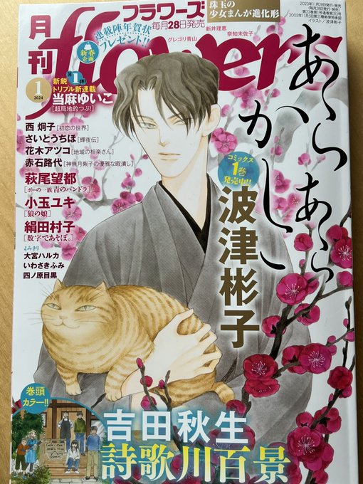 今日発売のフラワーズ1月号に掲載されていて表紙も描かせてもらいました。ヨロシクネ。 表紙は編集部から「絶対猫を入れて」との要望があったのですが、本になったのを見ると猫にいっさい文字がかかっておらず、編集部の執念…もとい配慮を感じます。 主役は猫か。やはり。