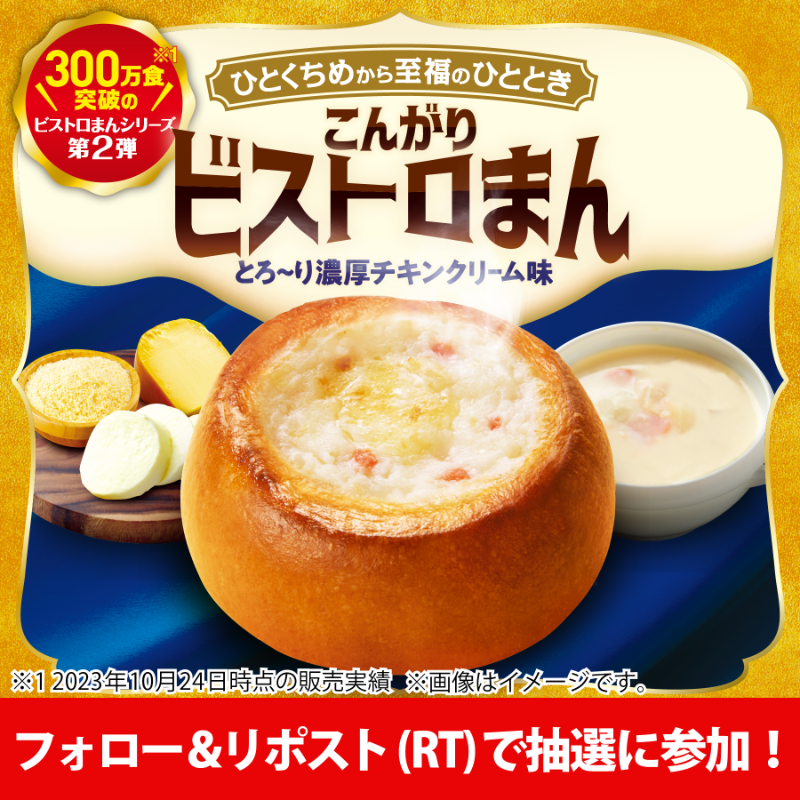 famima_now's tweet photo. 👨‍🍳本日12/5(火)発売👨‍🍳

-🧀こんがりビストロまん
とろ～り濃厚チキンクリーム味  🫕  -

【無料クーポン】が5万名様に当たる❣️
①@famima_now をフォロー
②この投稿をリポスト（RT）
③👇抽選に参加
https://t.co/VwOleJC2aV

当たったら
#ビストロまん最高 で食レポしてね！