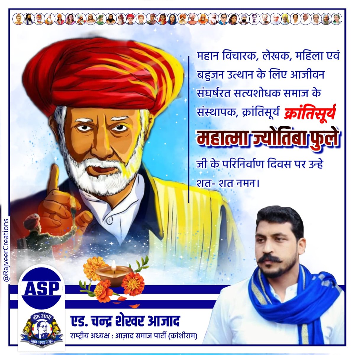 महान विचारक, लेखक, महिला एवं बहुजन समाज के उत्थान के लिए आजीवन संघर्षरत, सत्यशोधक समाज के संस्थापक, क्रांतिसूर्य महात्मा ज्योतिबा फुले जी के परिनिर्वाण दिवस पर उन्हे शत- शत नमन।