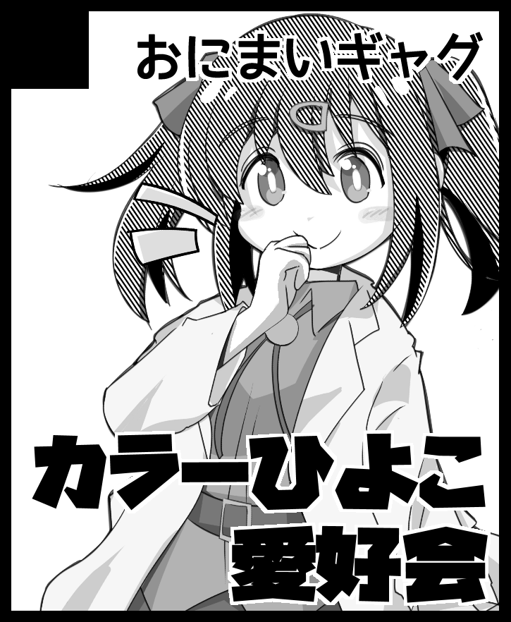 来年1月14日の、こみっくトレジャーに申し込みました。 〆切延長期間なのでcircle.msからは申し込めませんが、b2-online.jpからであれば12/4まで申し込み可能っぽいです。