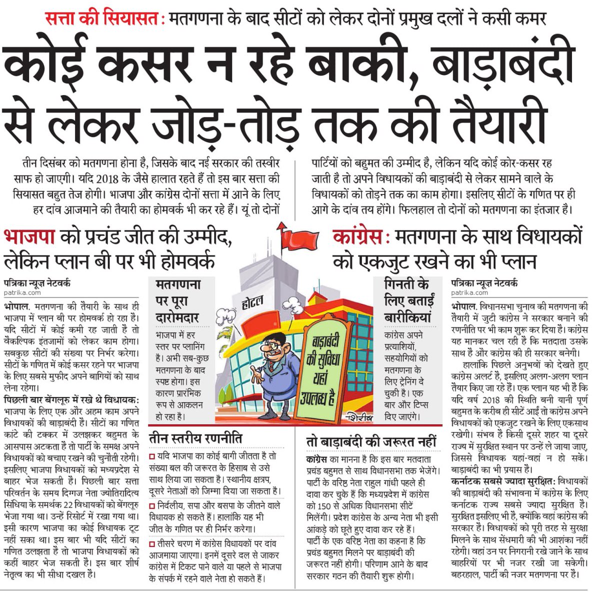 परिणाम से पहले बाड़ाबंदी की तैयारी: कांग्रेस विधायक कर सकते हैं कर्नाटक की सियासी सैर...!