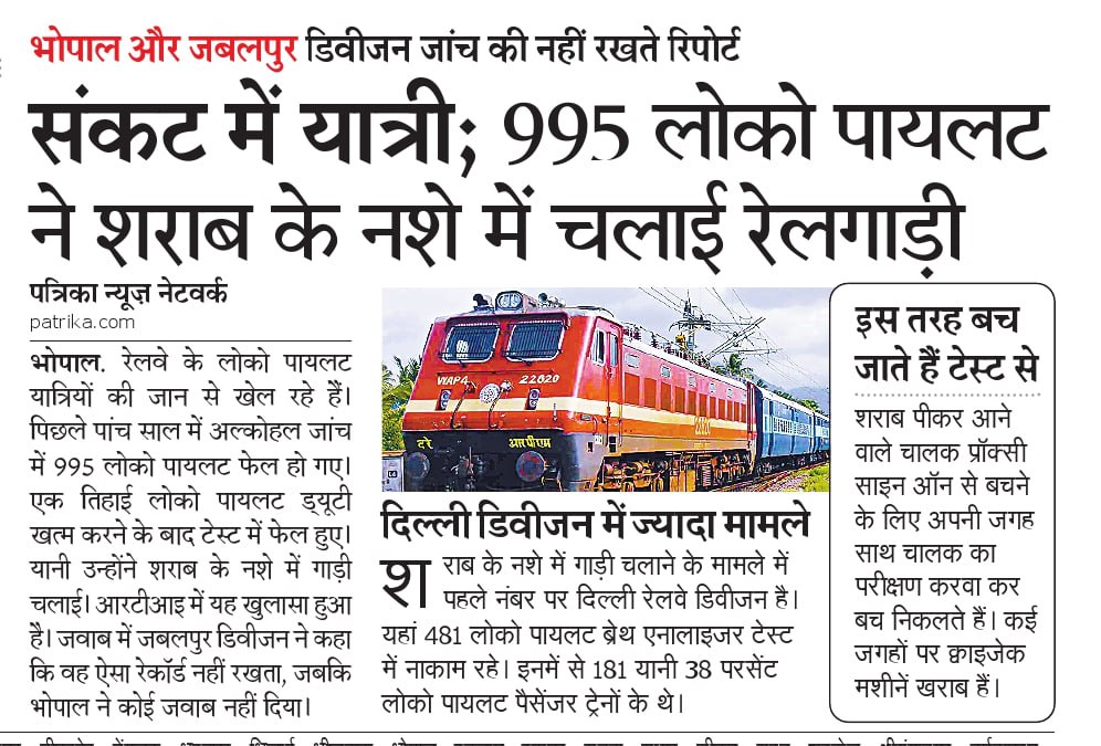 नशे में चलती रेलगाड़ी: ट्रेन बहके तो समझ जाइएगा पायलट नशे में है...!