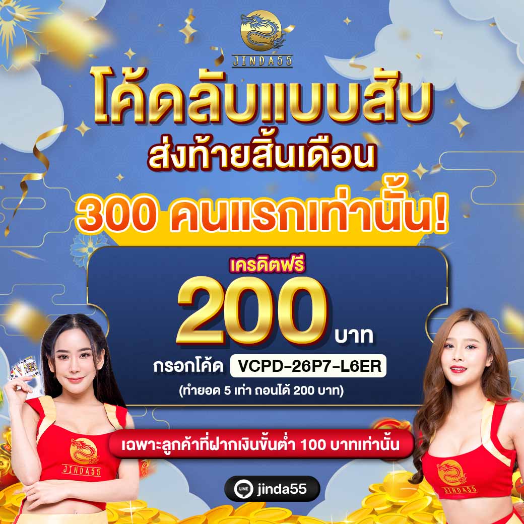 Supasit0932's tweet photo. 🤩ใกล้สิ้นเดือน เรามีเปย์🤩
ส่งท้ายอย่างปังๆ รวยได้ตั้งแต่สิ้นเดือนนี้✨

คลิกรับเลย👉 https://t.co/Tby2wqADHn

#เครดิตฟรี 200 ทำยอด 5 เท่า ถอนได้ 200
📱กรอกโค้ด : VCPD-26P7-L6ER📱

📍เฉพาะลูกค้าที่ฝากเงินขั้นต่ำ 100

#เครดิตฟรีล่าสุด #เครดิตฟรีกรอกโค้ด #jinda55 https://t.co/dOcFytgmXD
