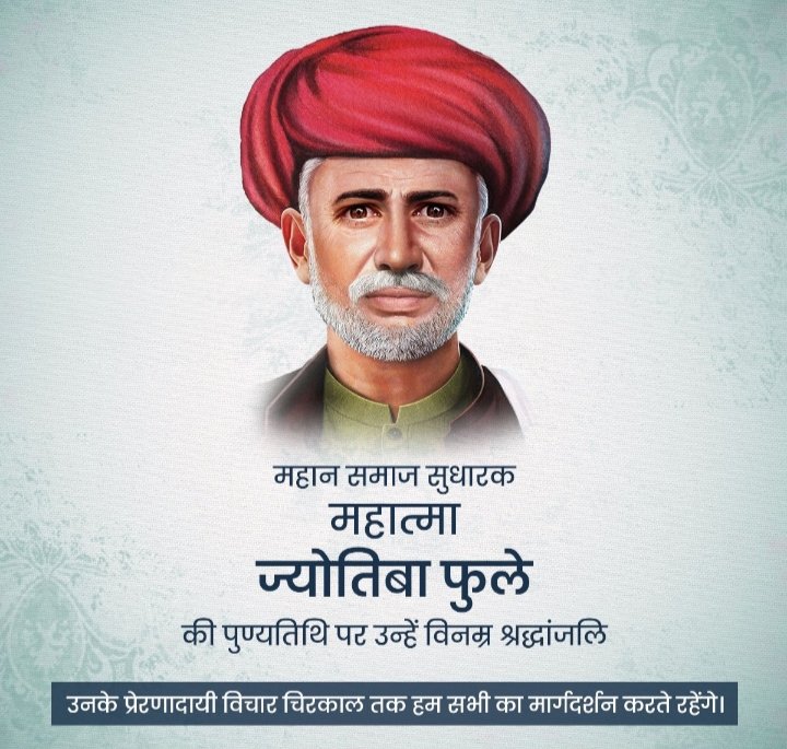 महान विचारक, लेखक , महिला एवं बहुजन समाज के उत्थान के लिए आजीवन संघर्षरत ,सत्यशोधक , समाज के संस्थापक महात्मा ज्योतिबा फूले जी के परिनिवाॆण दिवस पर उन्हें शत-शत नमन