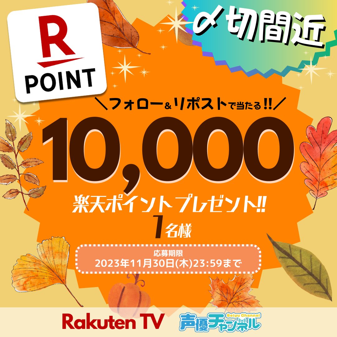RakutenTV 声優チャンネル【公式】 tweet media