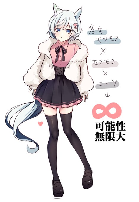 冬毛モフモフ ×地雷系 ×モコモコ ×ニーソ ↓∞∞∞#いいニーハイの日  #ウマ娘 