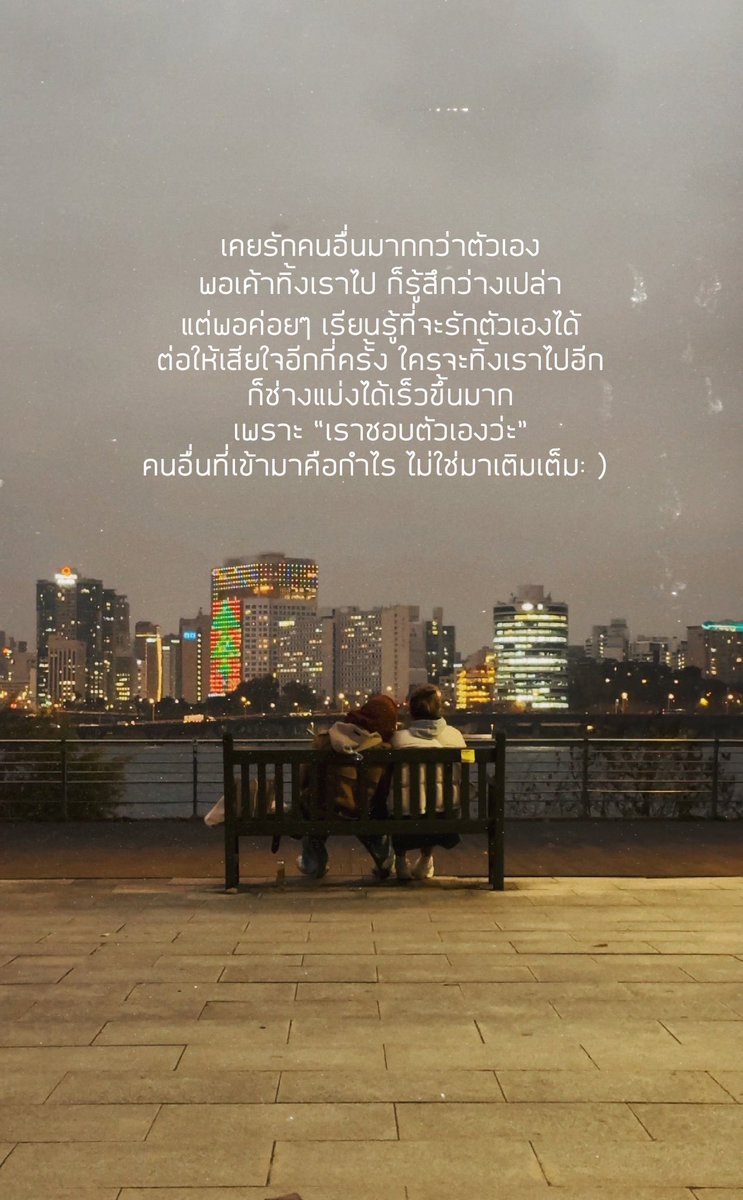 koendanai_k's tweet photo. เคยรักคนอื่นมากกว่าตัวเอง
พอเค้าทิ้งเราไป ก็รู้สึกว่างเปล่า
แต่พอค่อยๆ เรียนรู้ที่จะรักตัวเองได้
ต่อให้เสียใจอีก ใครทิ้งเราไปอีก
ก็ช่างแม่งได้เร็วขึ้นมาก
เพราะ “เราชอบตัวเองว่ะ”
คนอื่นที่เข้ามาคือกำไร ไม่ใช่มาเติมเต็ม: ) https://t.co/1VACdSIJyt