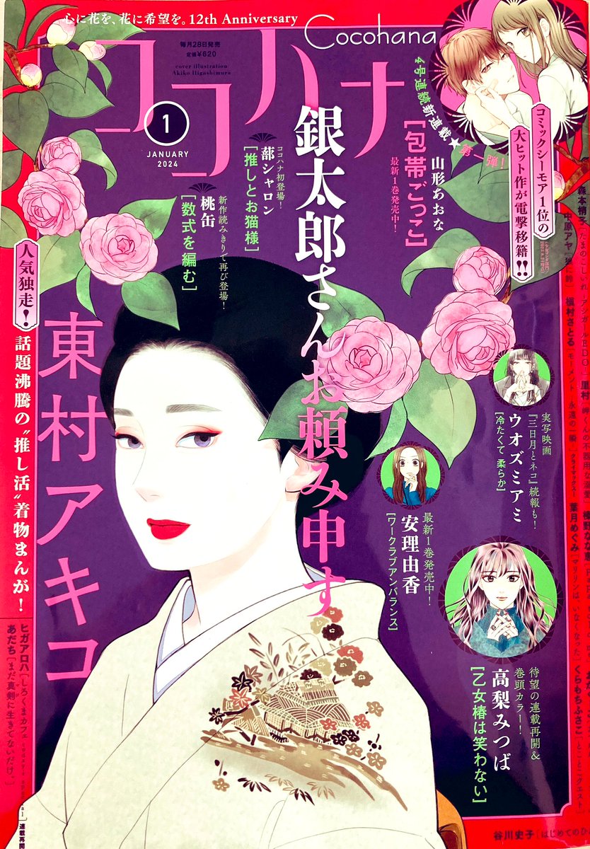 本日発売のココハナ1月号に、おつかれミッドナイトが載っています💐よろしくお願いいたします〜! 