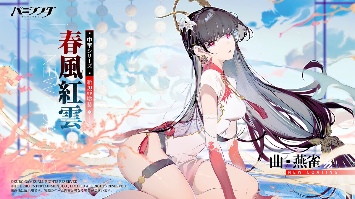 新規SP塗装】 曲・燕雀「春風紅雲」 中華シリーズ 入手方法： 1 ）購入