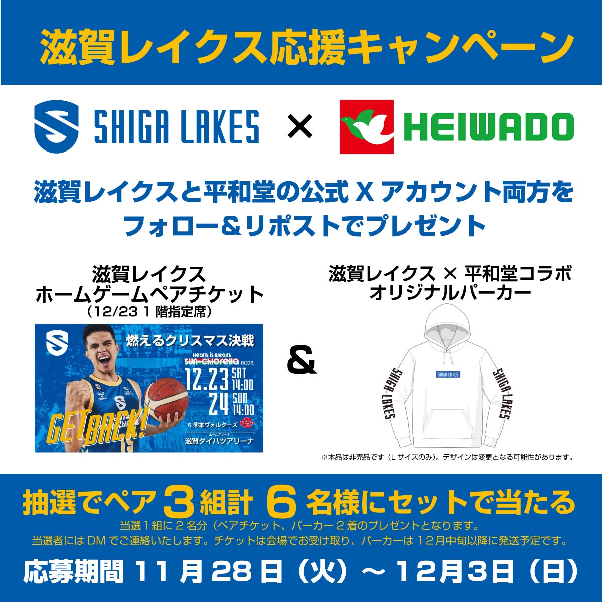 ShigaLakes_pr's tweet photo. 🔥滋賀レイクス応援キャンペーン🔥

#平和堂 presents ホームゲーム開催を記念してフォロー&amp;リポストキャンペーン実施‼️12/23 ペアチケットとオリジナルパーカーを3️⃣組（1組2名分）にプレゼント🎁

✅応募方法
1⃣ @shigalakestarsと @HEIWADOofficialをフォロー
2⃣本投稿をリポスト
⌛️期間 〜12/3(日) https://t.co/nc9WkMMjHr