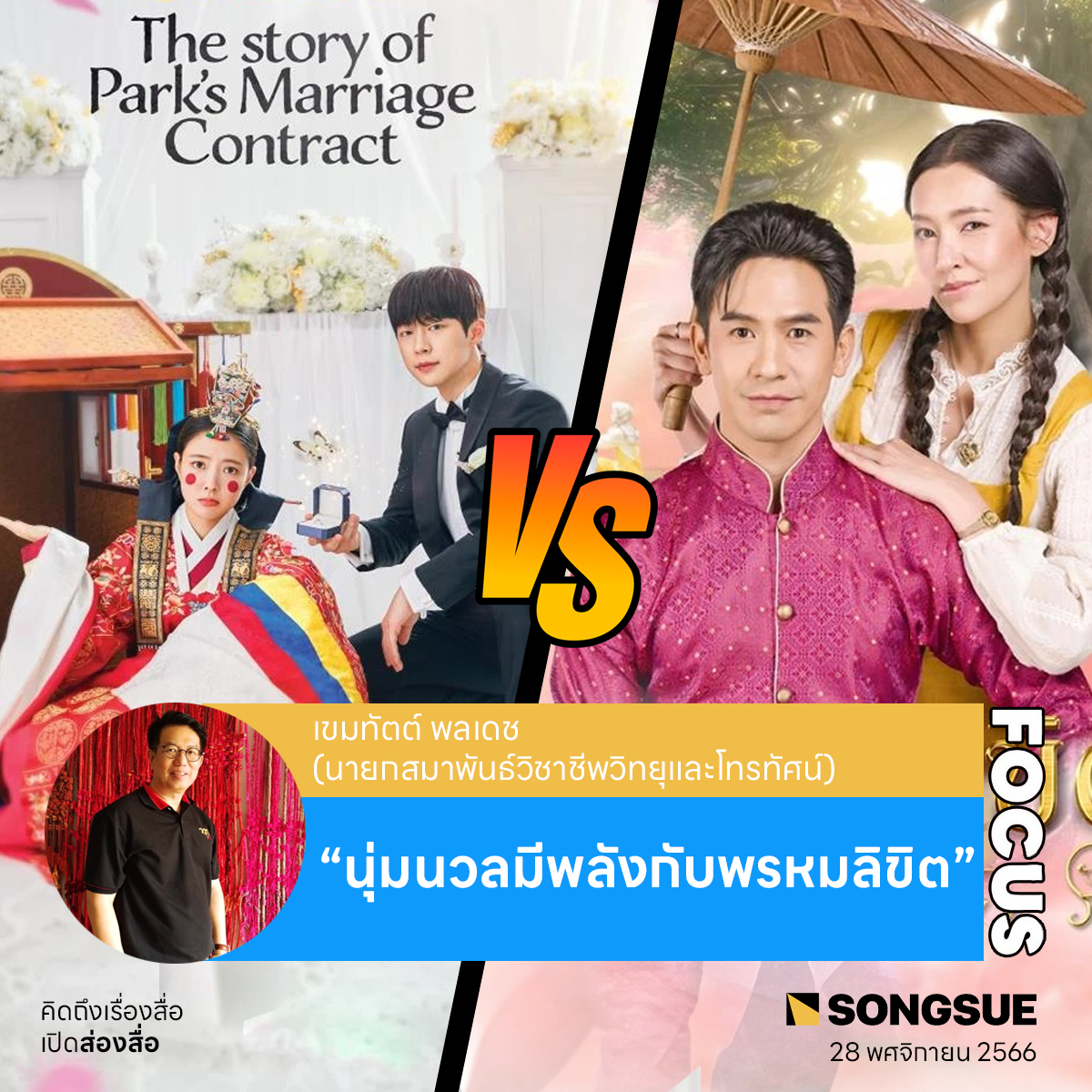 กระแส Soft Power มาพร้อมๆกับละคร Romantic Comedy พรหมลิขิต ภาคต่อจากบุพเพสันนิวาส
.
อ่านบนความเต็ม : songsue.co/18791/
.
#SoftPower #พรหมลิขิต #ละคร
-----
คิดถึงเรื่องสื่อ เปิด #ส่องสื่อ
ติดตามเราได้ทาง songsue.co
ติดต่อโฆษณา opinionmediathai@gmail.com