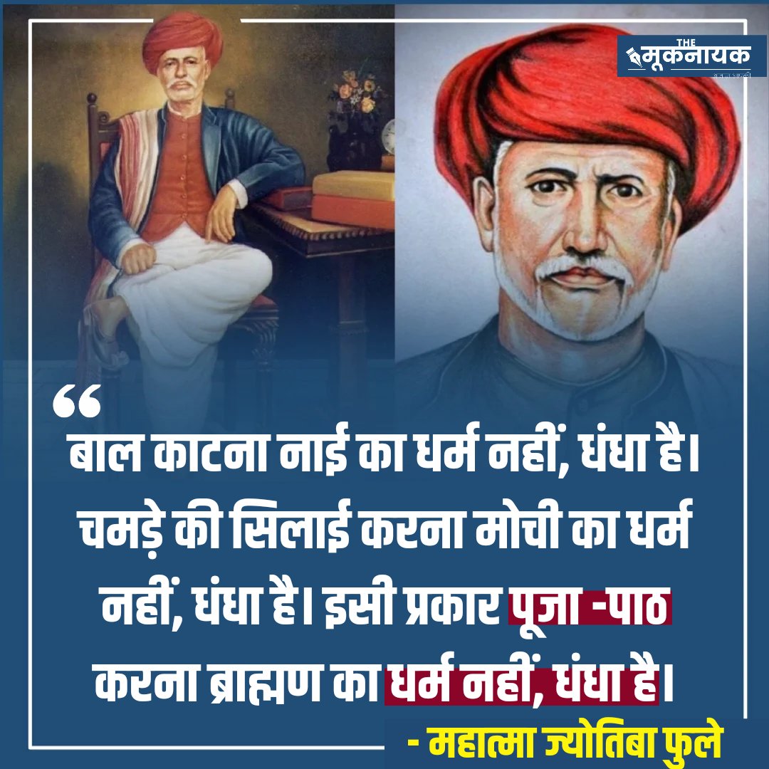 The_Mooknayak's tweet image. &quot;बाल काटना नाई का धर्म नहीं, धंधा है। चमड़े की सिलाई करना मोची का धर्म नहीं, धंधा है। इसी प्रकार पूजा -पाठ करना ब्राह्मण का धर्म नहीं, धंधा है...&quot;

- महात्मा ज्योतिबा फुले

#Phule #ThanksPhuleAmbedkar