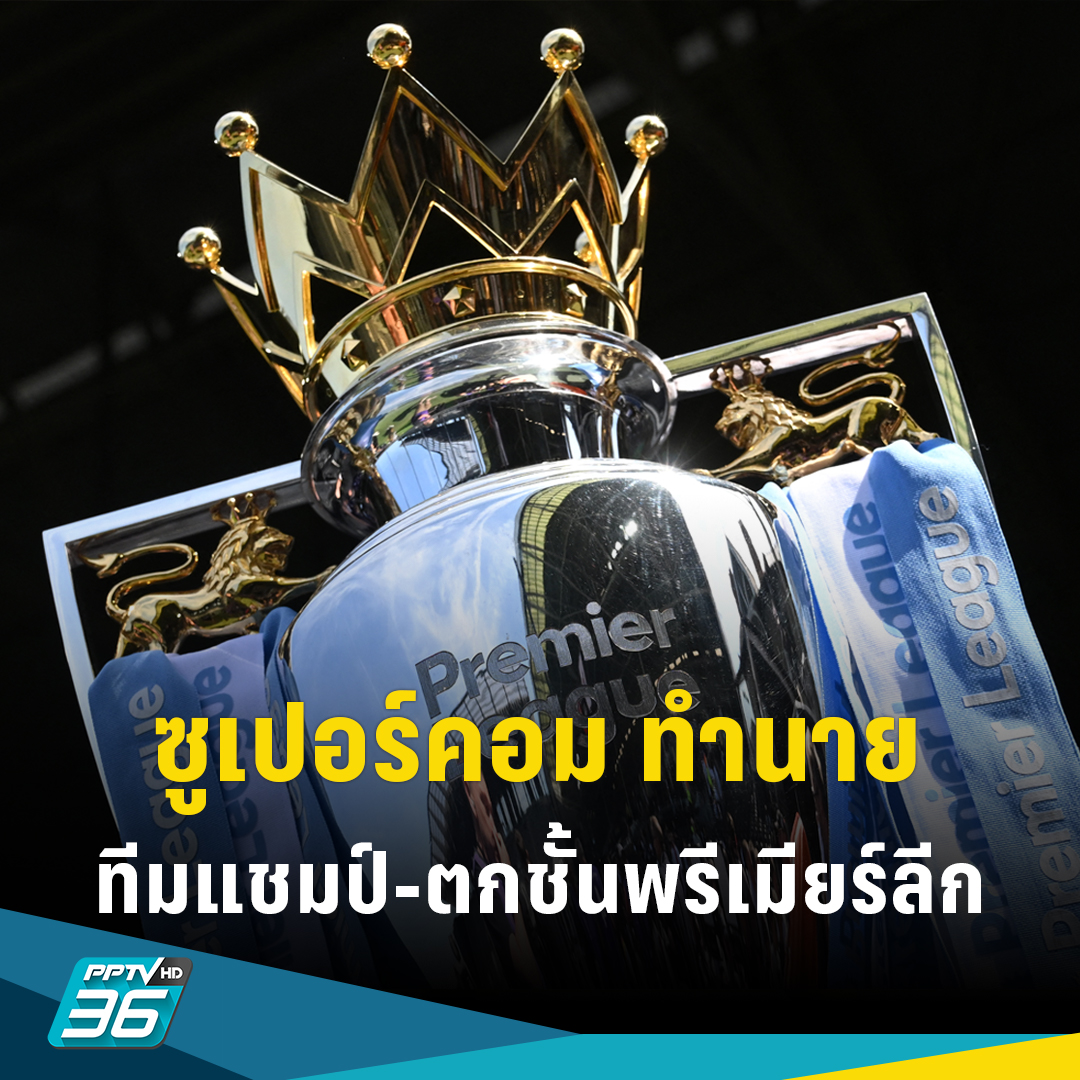 PPTVHD36's tweet photo. ซูเปอร์คอมพิวเตอร์ วิเคราะห์แชมป์พรีเมียร์ลีกหลังผ่าน 13 เกม ทีมใดคว้าแชมป์และทีมใดตกชั้น 

ติดตามรายละเอียด :  https://t.co/EzDIQyOlbZ

#PPTVHD36 #ครบทุกข่าวเข้าใจคอกีฬา #PPTVSport #ซูเปอร์คอม #ซูเปอร์คอมพิวเตอร์ #พรีเมียร์ลีก #แมนเชสเตอร์ซิตี้ #ฟุตบอลอังกฤษ #BETSiE https://t.co/UgQPhLj6Ck