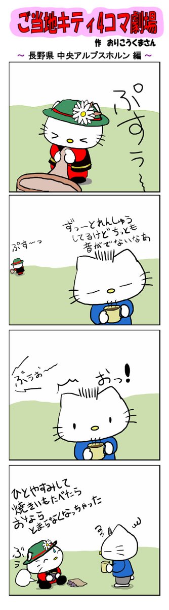 好評によりご当地キティ4コマ劇場1話から再掲載開始!
最新のご当地キティ4コマ劇場はあすなろ舎WEBで公開中!
https://t.co/DSfPB20E2x

#ご当地キティ4コマ #ご当地キティ #gotochikitty #4コマ漫画 #ハローキティ #キティちゃん #sanrio #hellokitty #長野中央アルプスホルン #長野 #中央アルプス 