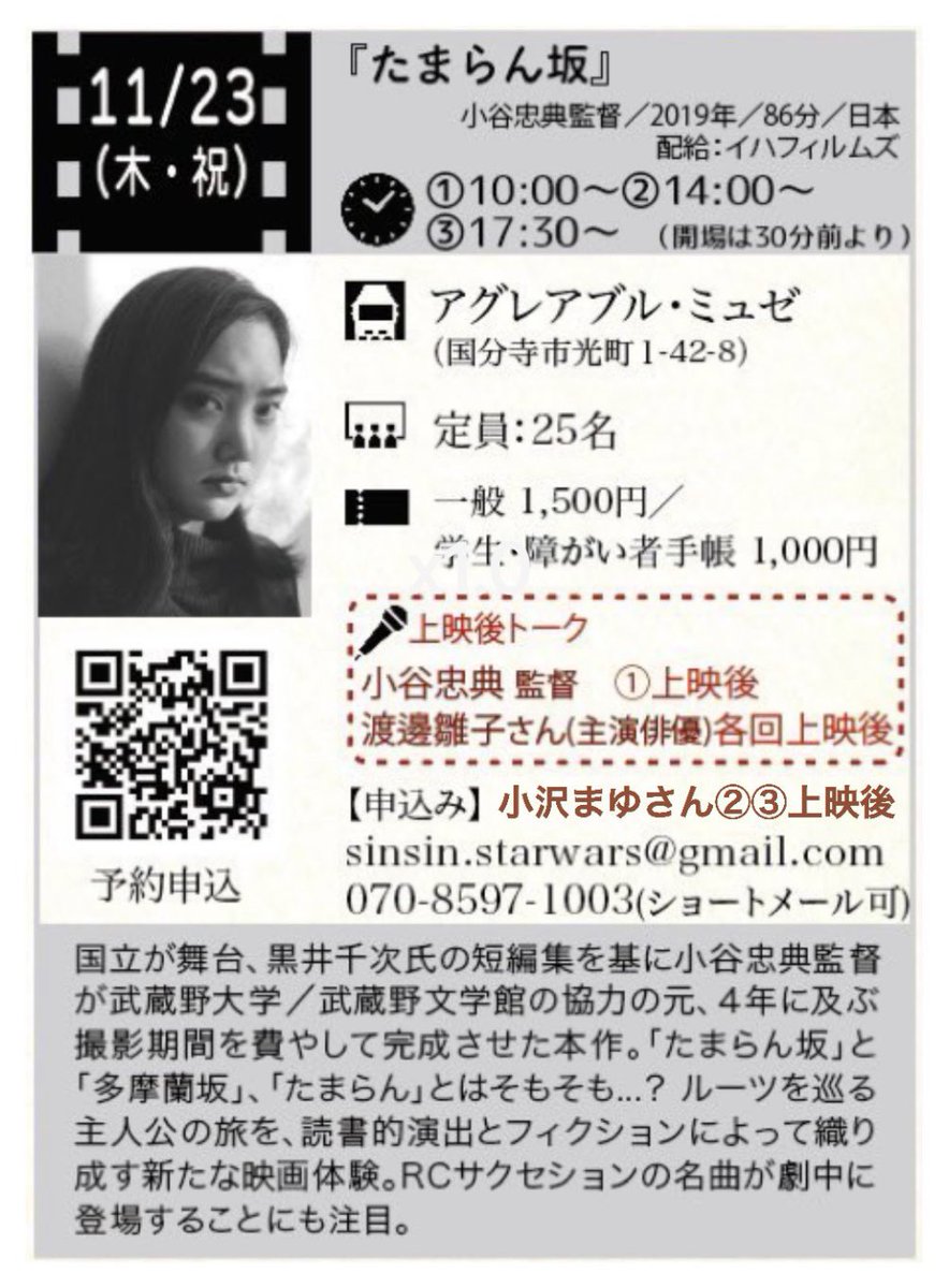 kunitachieiga's tweet photo. 11月23日(木)㊗️アグアブル・ミュゼ。
午前の部と夜の部、お席に余裕がございます、

『たまらん坂』

モノクロームで映し出される国立、RCサクセションの名曲も劇中に登場するなど、多摩地区に住む人なら必見の革新的作品がもうまもなく。

お申込み⇒画像をご覧ください🙇‍♀️ https://t.co/X9HVIC7jmr