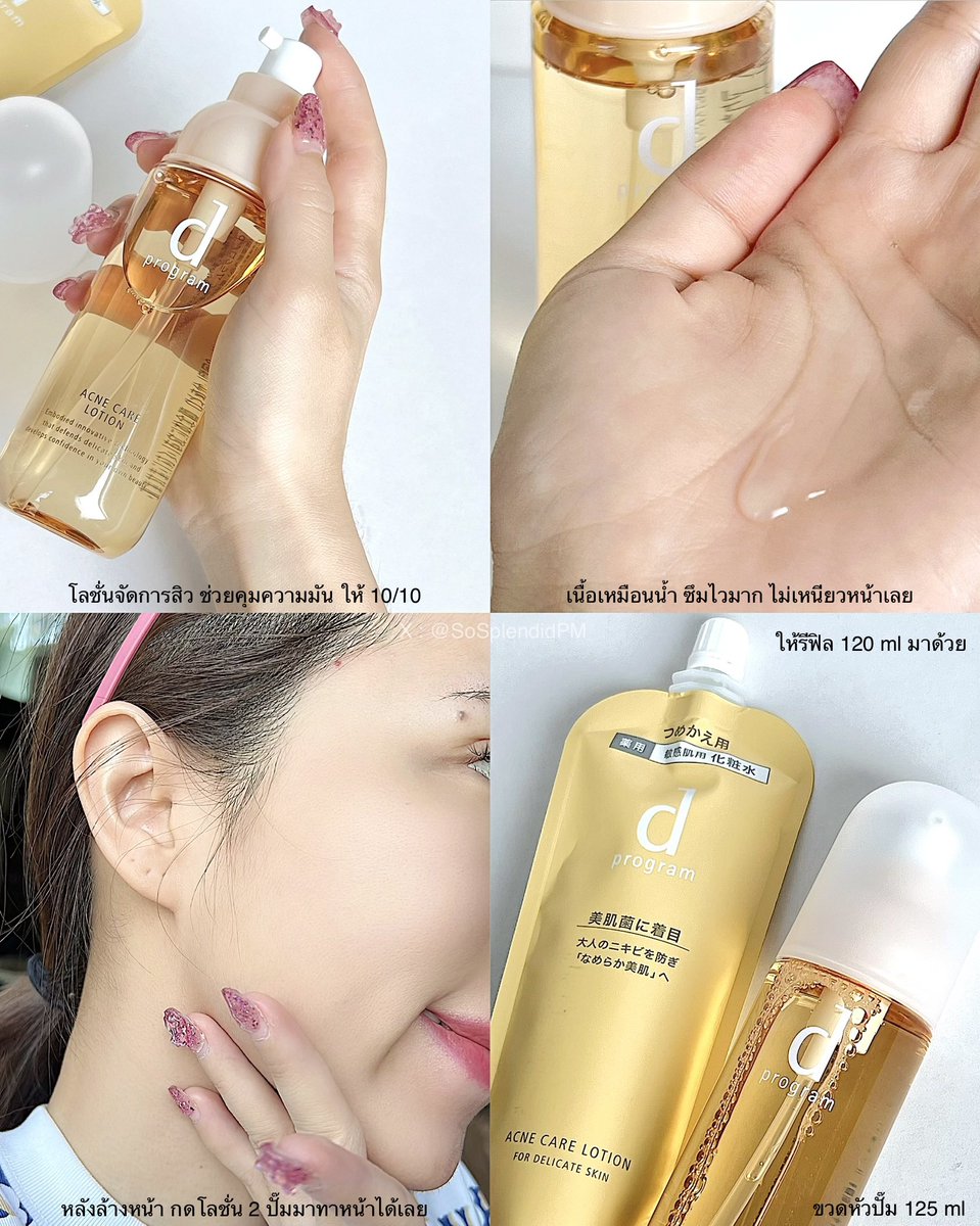 SoSplendidPM's tweet photo. ใครแพ้ไม่หยุดมาลอง d Program ขวดนี้ อยู่ในเครือ shiseido จากญี่ปุ่น ช่วงสิวเห่อให้ 10/10 เลยเพราะหน้าไม่แพ้เพิ่ม เนื้อก็ซึมไว ผิวหน้าค่อย ๆ รีคัฟเว่อร์จากสิว-รอยสิวใด ๆ แล้วขวดนี้ลดดุมาก มีรีฟิลเกือบเท่าขนาดจริงให้ฟรีอีก ใช้จัดการสิวไปเลยยาว ๆ ของดี ⋆ ♡̷ .ﾟ𓂃⋆｡ https://t.co/cIFHF0UiQ9