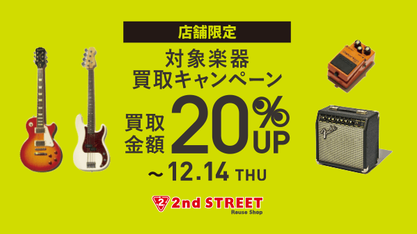 2ndSTREETjp's tweet photo. 【エリア拡大！本日スタート】
九州・沖縄エリア店舗・楽器館限定で実施中の
対象楽器買取金額20％UPキャンペーンが
本日から全国店舗でもスタート👏

使っていない楽器はありませんか？
ぜひこの機会にお売りください♪

▼期間
11/21(火)～12/14(木)

詳細は▶https://t.co/UWBXS1hmSs https://t.co/jGqJUNL26u