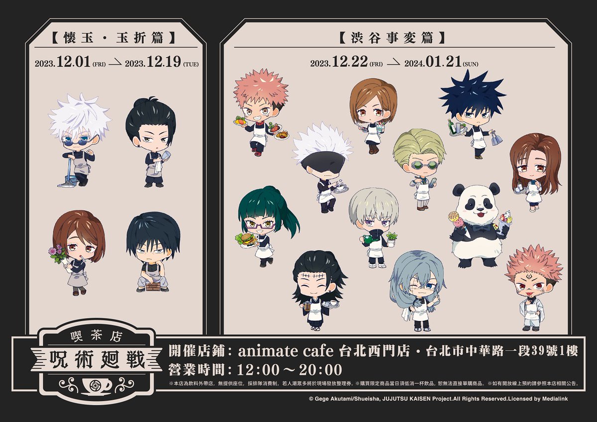 台湾アニメイトカフェ　呪術廻戦 日本ではなく台湾での開催ですが、『呪術廻戦』懐玉・玉折／渋谷事変