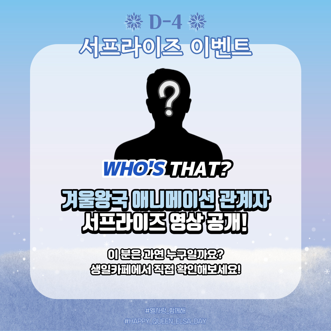 ❄엘사 생일파티 D-4 서프라이즈 이벤트❄ 

엘사 생일카페를 위해 영상을 준비해주신 이 분은  누구일까요? 
엘사생일카페에 참석하셔서 확인해보세요!

#겨울왕국 #엘탄절 #겨울왕국엘사 #엘사생일 #엘사의_눈송이_파티 #엘사랑_함께해 #겨울왕국10주년 #FROZEN #FROZEN_ELSA #HAPPY_QUEEN_ELSA_DAY