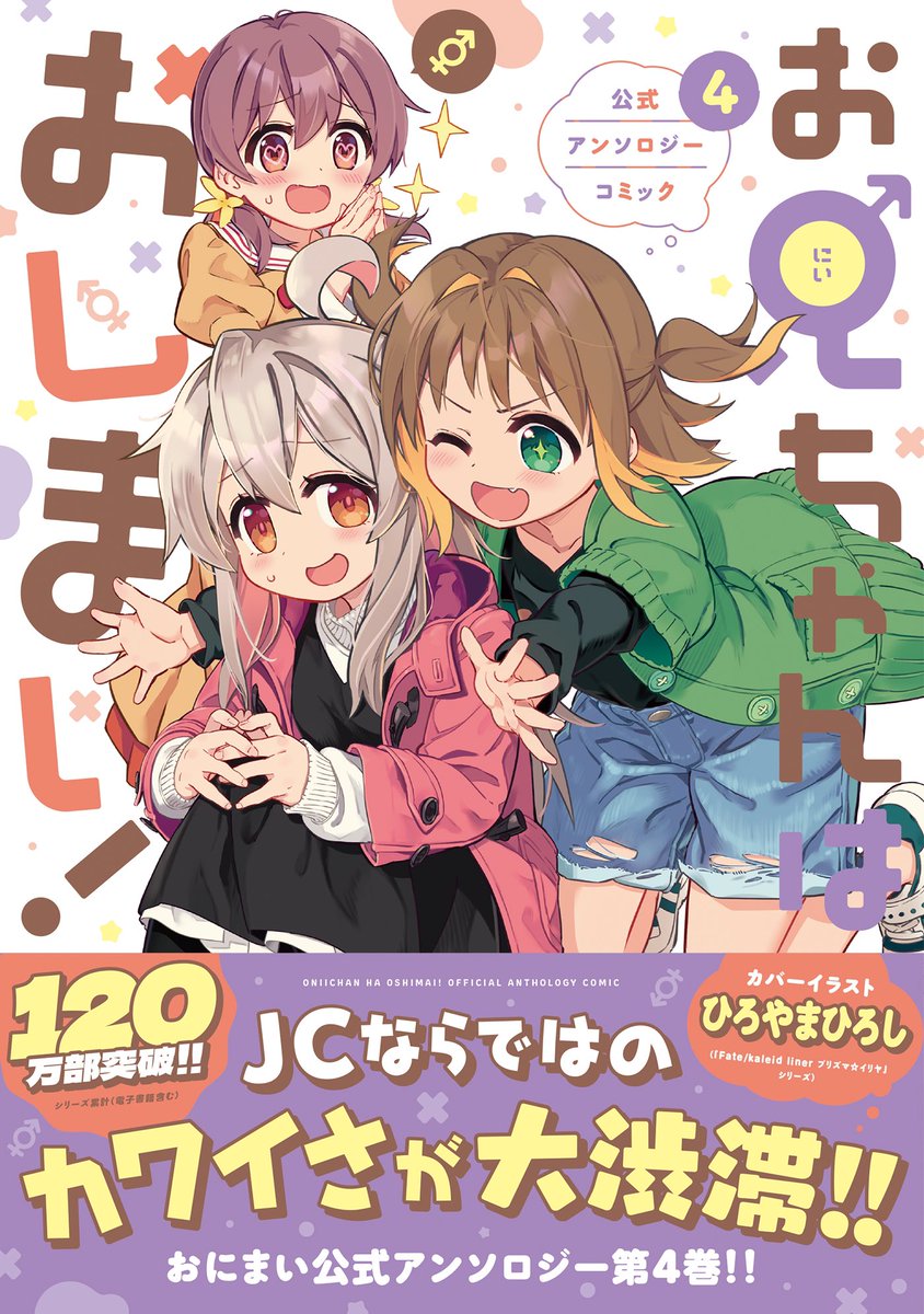 11月27日発売の『お兄ちゃんはおしまい!』公式アンソロジーコミック4巻に漫画描かせていただいてます!よろしくおねがいしまーす👊✨