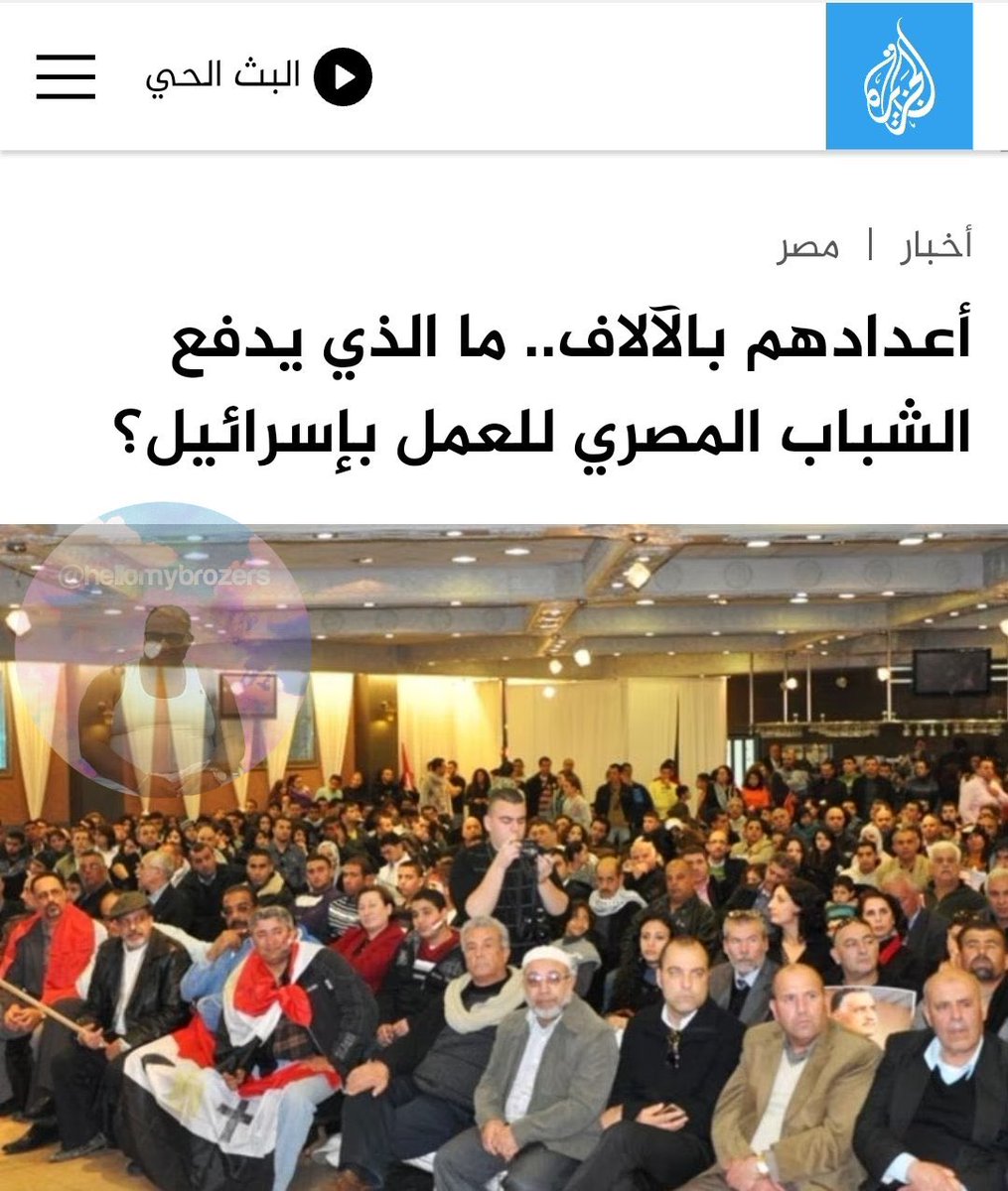 RBM_1727's tweet photo. هيا خذلك..⬇️

تكفون أحد يعلم هذا المعتوه بأن بلغ عدد العمالة 
المصرية في إسرائيل أكثر من 60 ألف ويساهمون في تشغيل المصانع الإسرائيلية وهذا يخدم الإقتصاد الإسرائيلي..

 وازيدكم من الشعر بيت بعض المصريين تجاوزوا مرحلة الثناء على الكيان بل اشتغلوا جواسيس لصالح الموساد..

انا ادري انك يا صلاح العلاج عندك شغل في مصر ولا تقدر تعطس على سياستهم او تنتقدها لكن مو كذا  التطبيل ياحبيبي
