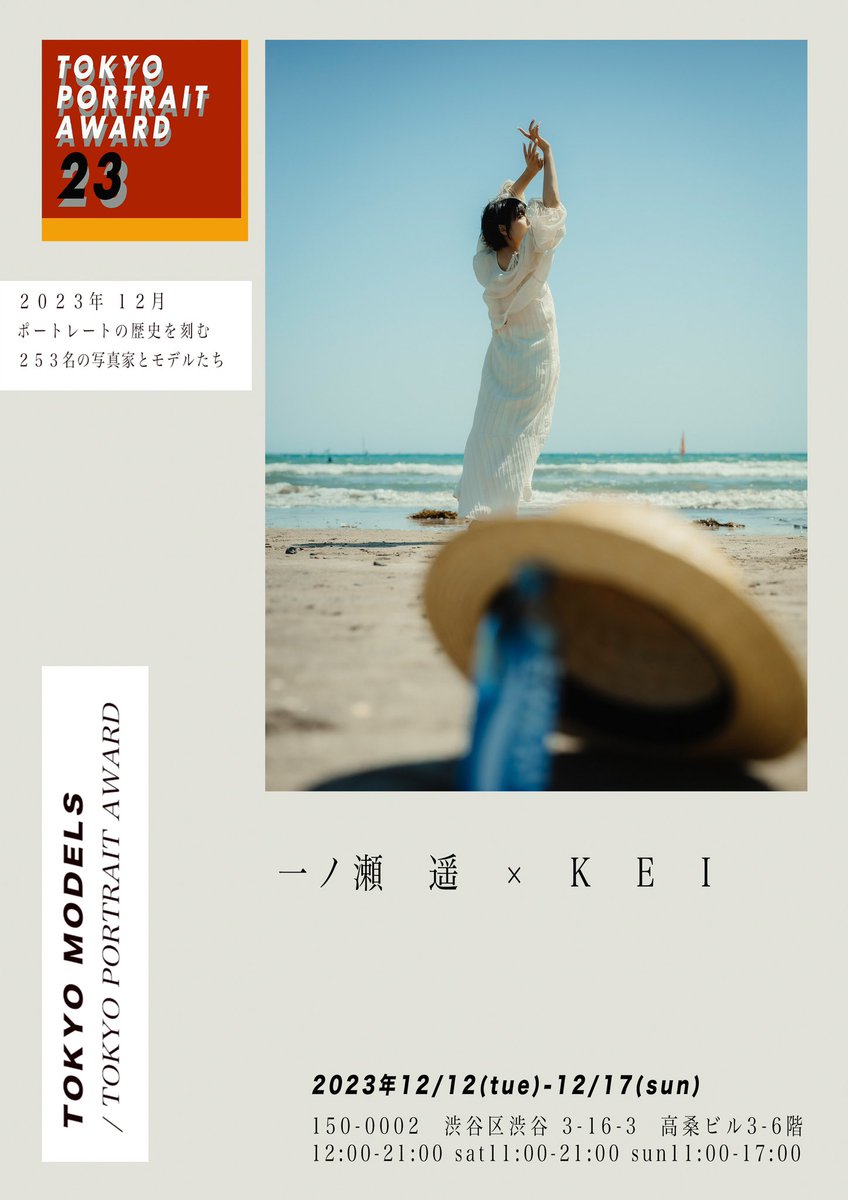 【notice】

TOKYO  PORTRAIT AWARD23
に出展参加します！
応援よろしくお願いします😼

model🙎‍♀️ 一ノ瀬 遥
@haruka_1ch 

#TPA23 
#portrait
#portraitphotography