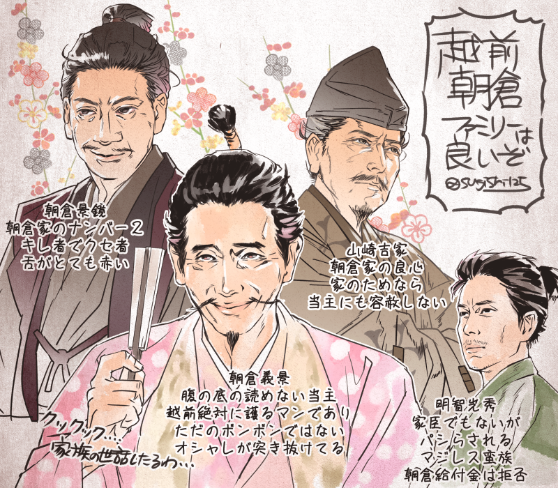 ①足利尊氏公から越前をあてがわれて以来11代!
一乗谷に本拠を構えて5代!
朝倉宗家・朝倉義景じゃ!!!
②麒麟がくる
③ #NHKドラマ推しの名前を叫べ
信長に谷を焼かれたことでおなじみの朝倉氏が、大河ドラマで名門たる矜持を見せつけてくれたことが胸アツすぎてですね。