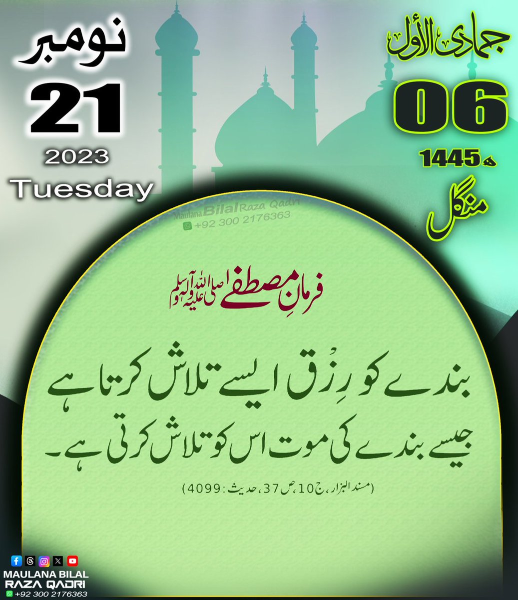 *☘️Jamad Ul Awwal Day 06☘️*
#Maulanabilalrazaqadri