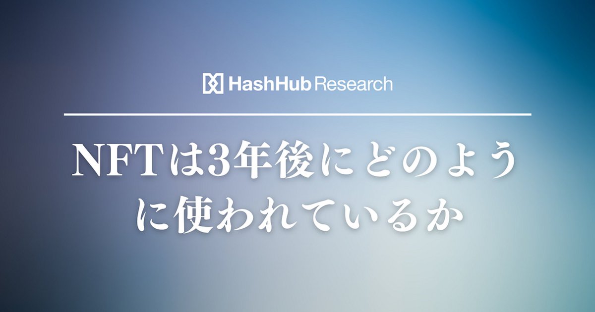 HashHubResearch's tweet photo. 🎟️【12月4日まで限定無料公開】NFTバブルを振り返る特集

NFTは、なぜ高騰したのか？

当時のバブルは、何を生み出したのか？

NFTがバズワードになって時間が経った今だからこそ、何が生まれ、今なお重要な点は何なのかを理解するタイミングかも知れません。                                

今回は、NFTバブルを振り返り、現在との差分を知るに適したレポートを2本、無料公開します。

読者は、これらのレポートを通じて、NFTバブルを振り返るとともに、現在も教訓として捉えるべき点を理解することができるはずです。

────────────────────
① NFTは3年後にどのように使われているか
────────────────────

2020年に公開されたレポートです。NFTが、3年後（2023年）にどのように活用されているか考察しています。

バブル当時のNFTは、アートやゲームアイテムなどの活用ケースを中心に注目されました。しかし、それはあくまで一つの可能性です。

本質的な特徴を捉え、どのような領域での活用が考えられるのか。現在との答え合わせのような感覚で読んでみることをおすすめします。

────────────────────
② NFTはなぜ高騰したのか　2021年のNFTのイベントと種類を振り返る
────────────────────

本レポートでは、2021年のNFTバブルを概観をするのに適したレポートです。

このレポートひとつで、当時の温度感や新たな「オモチャ」が受け入れられ、どのように評価されてきたのか理解できます。

これらのレポートで当時と現在の差分を考えてみることで、新たな発見があるかも知れません。

------------------------------

NFTバブルを振り返りましたが、それは現在進行しているストーリーでもあります。今後どのような転換点を迎える可能性があるのか？

過去の失敗や挑戦が記載されたレポートの中にヒントがあるはずです。

ぜひこの機会を活用して御覧ください。

リンク🔗はスレッドへ↓