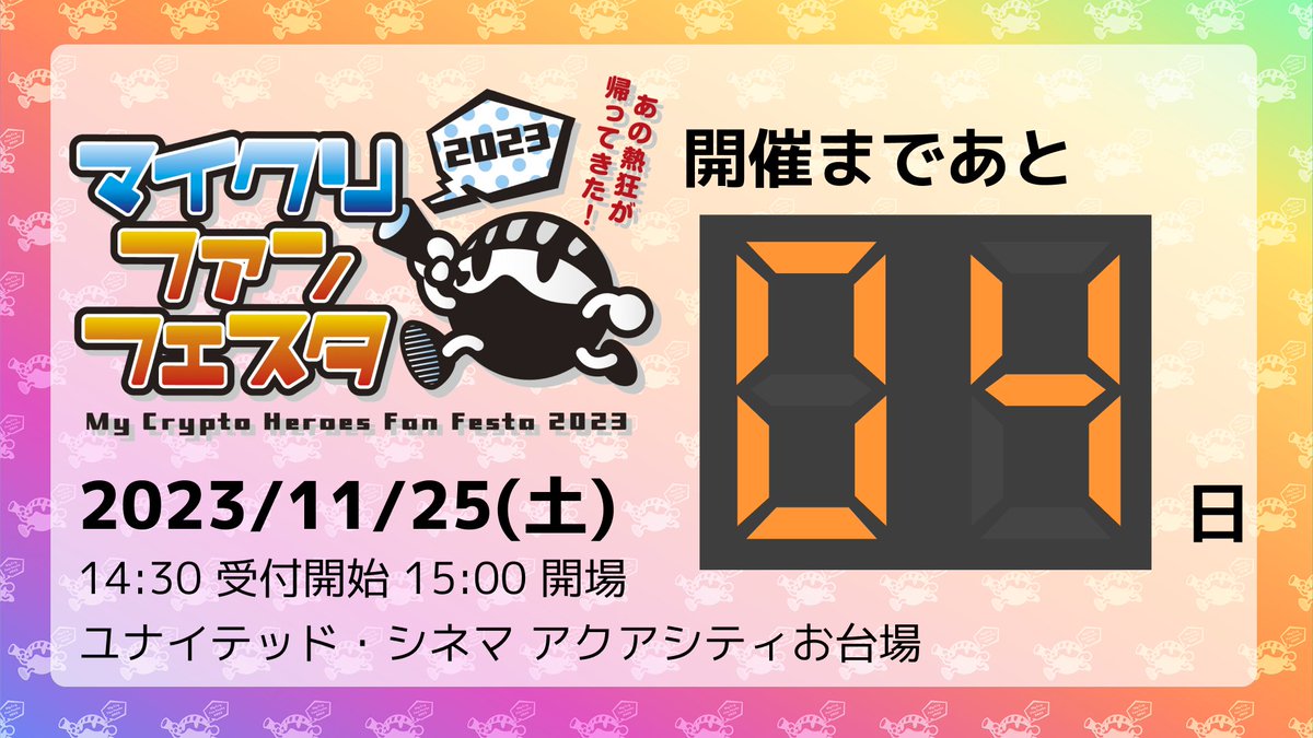 #マイクリファンフェスタ 開催まであと【4日】！！

◯記念動画の制作
◯グッズの納品
◯リハーサル
などなど、当日に向けての準備が着々と進んでおります！
当日はお楽しみに✨

#MyCryptoHeroes